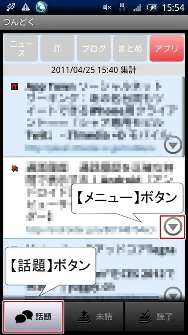 ＜図1.［話題］ボタンによるアプリ情報の閲覧＞