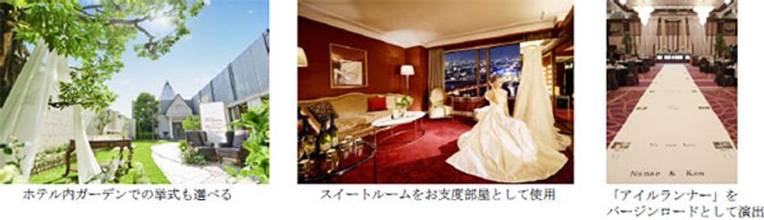 家族に伝える“ありがとう”の言葉をかたちに
2泊3日の滞在型ウエディング
～感謝を伝える8つの思い出づくりをホテルがご提案～
2019年12月12日（木）より予約受付開始