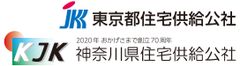 東京都住宅供給公社、神奈川県住宅供給公社