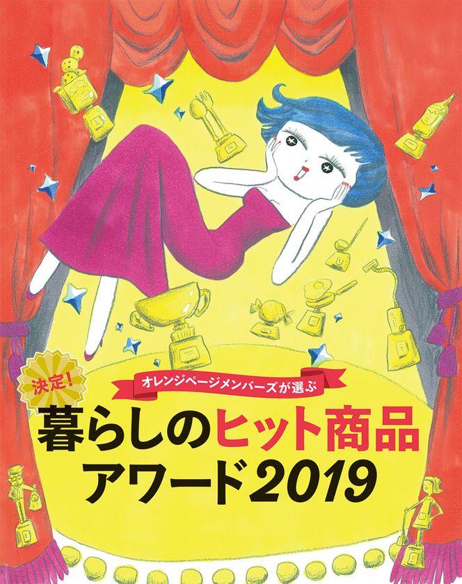 ～バスク風チーズケーキ、レモンサワーetc.～
オレンジページメンバーズが選んだ
「暮らしのヒット商品アワード2019」発表！