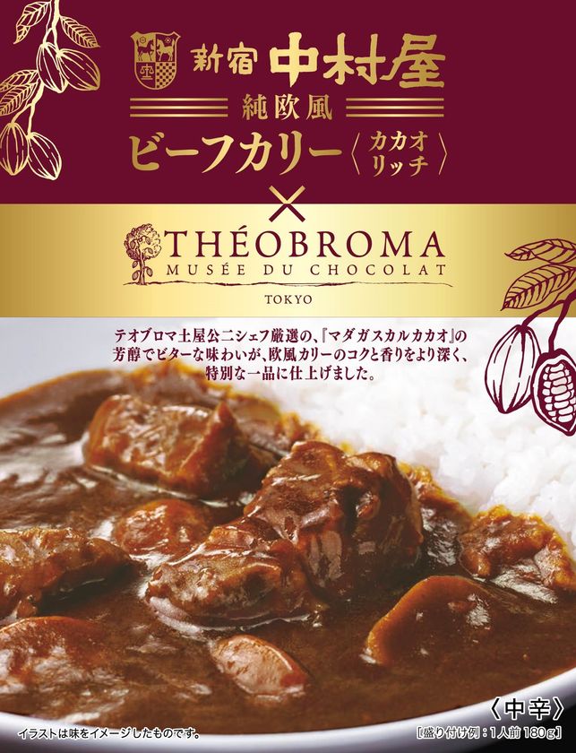 新宿中村屋（カリー）×テオブロマ（チョコレート）コラボレーション
「純欧風ビーフカリー　カカオリッチ」～2019年12月16日（月）新発売～