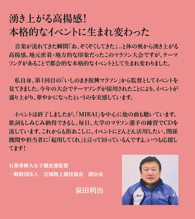 石巻専修大学女子競走部監督・宮城陸上競技協会　副会長泉田利治様VOICE
