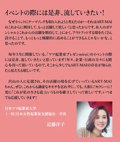 一般社団法人日本女性起業家支援協会学長　近藤洋子様VOICE