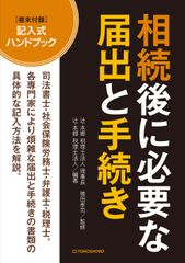 急な相続に備えておきたい『相続後に必要な届出と手続き』12月18日(水)発売