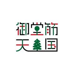 三井不動産株式会社/農林中央金庫/大阪ガス株式会社/一般社団法人御堂筋まちづくりネットワーク/協力:大阪市