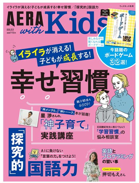 【神子育て実践講座】特集企画掲載雑誌　AERA with Kids 2019冬号