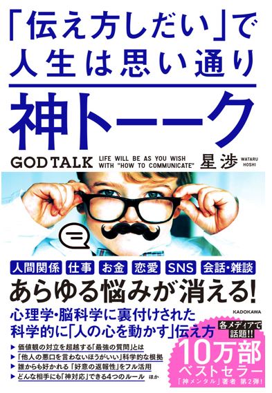 【神トーーク「伝え方しだい」で人生は思い通り】