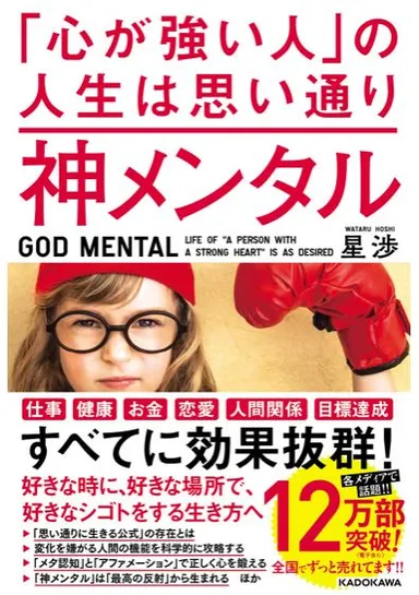【神メンタル 「心が強い人」の人生は思い通り】