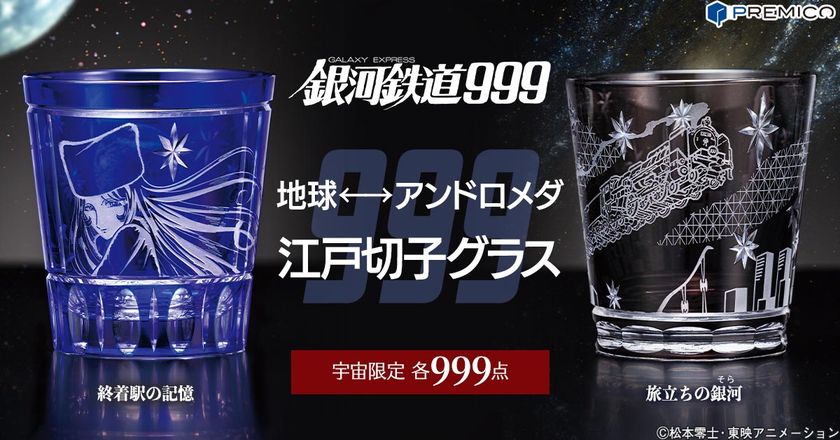 浪漫輝く、切子細工の宇宙──
『銀河鉄道999』からメーテルと999号をデザインした江戸切子が登場!