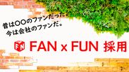 宇都宮のモノづくりを行うファンテクノロジー　新採用手法『FAN×FUN採用』を12月23日(月)より実施！
