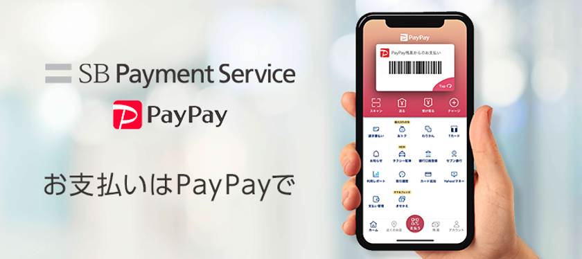 SBペイメントサービスがEC事業者向けに
「PayPay」の対応を開始