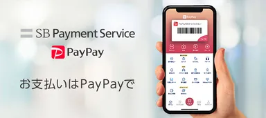 EC事業者向けに 「PayPay」の対応を開始