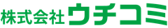 株式会社ウチコミ