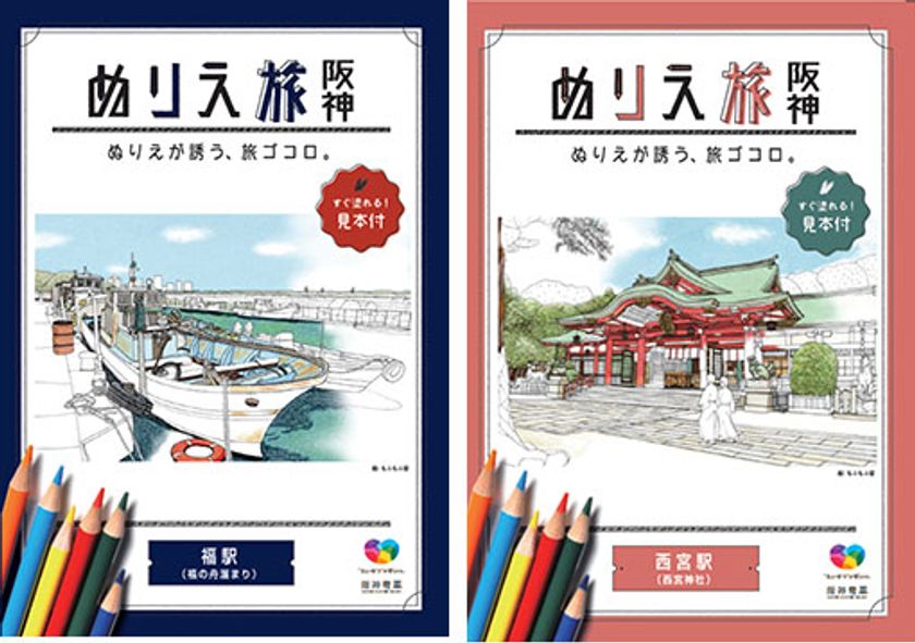 これまでに計34万部を配布した大人気の塗り絵シリーズの第4弾！
「西宮駅」版と「福駅」版の配布を12月16日（月）から開始！