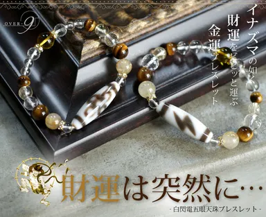 財運は突然に 金運 白閃電五眼天珠ブレスレット