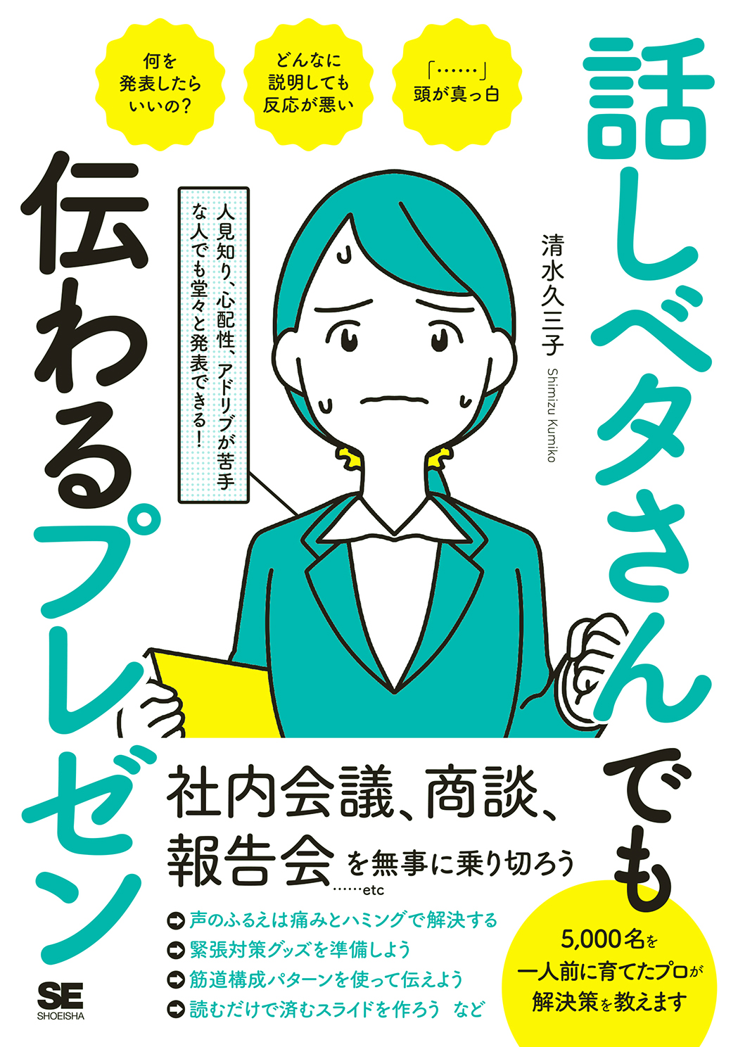  話しベタさんでも伝わるプレゼン（翔泳社）