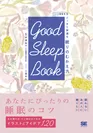 GOOD SLEEP BOOK 365日ぐっすり快適な 眠りのむかえ方（翔泳社）