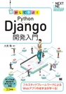 動かして学ぶ！Python Django開発入門（翔泳社）