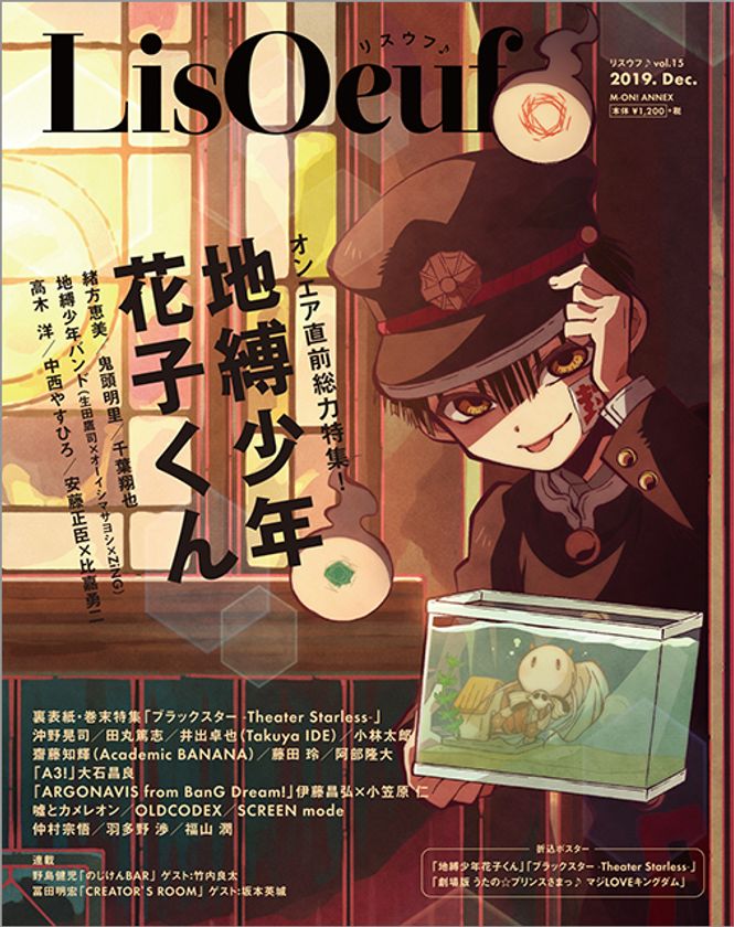 最新号「LisOeuf♪vol.15」は本日発売！
表紙を飾るのはTVアニメ「地縛少年花子くん」！