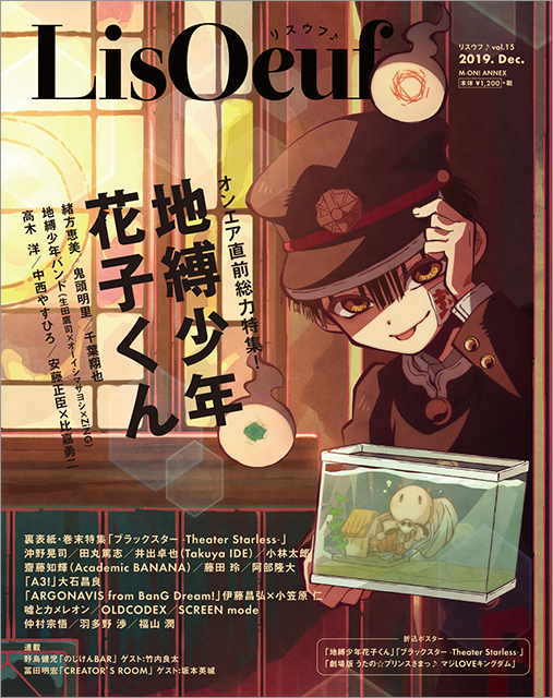 最新号 Lisoeuf Vol 15 は本日発売 表紙を飾るのはtvアニメ 地縛少年花子くん 株式会社エムオン エンタテインメントのプレスリリース