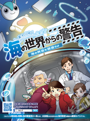 スマホを使って“謎”を解きながら海洋問題を学ぶ謎解きプロジェクト　「変わりゆく海の世界からの警告～海の異変を調査せよ～」開催