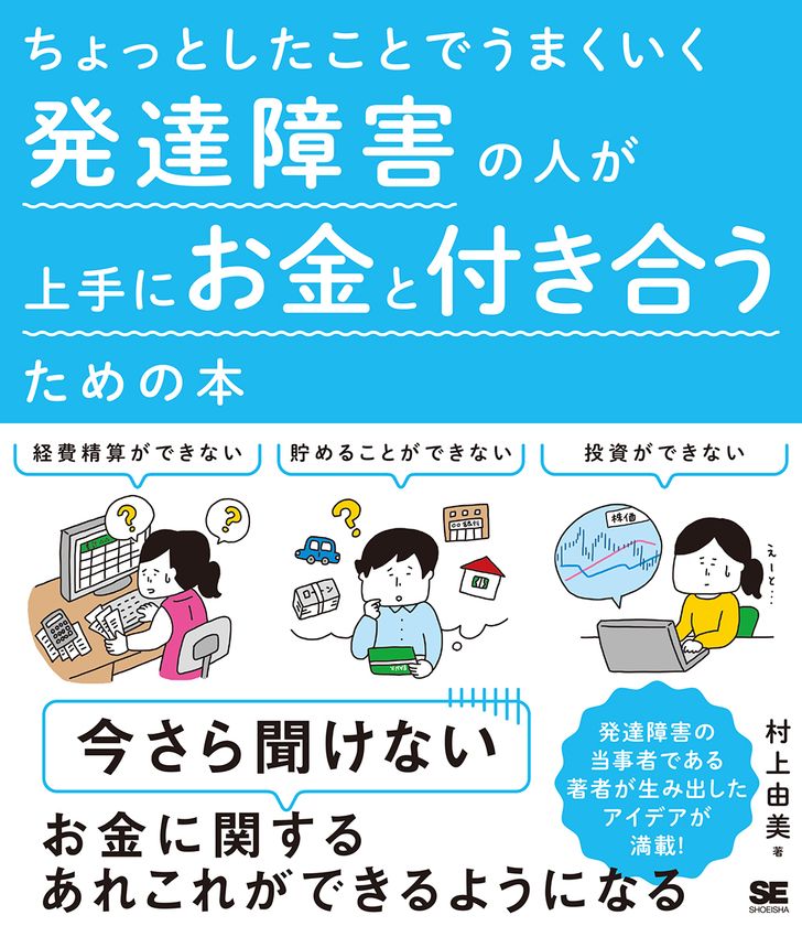 今さら聞けないお金に関するあれこれができるようになる！
『ちょっとしたことでうまくいく 
発達障害の人が上手にお金と付き合うための本』