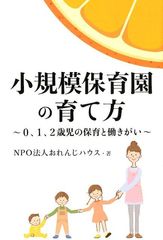 小規模保育園の良さを知ってほしい！そんな思いから生まれた書籍「小規模保育園の育て方～0、1、2歳児の保育と働きがい～」発売