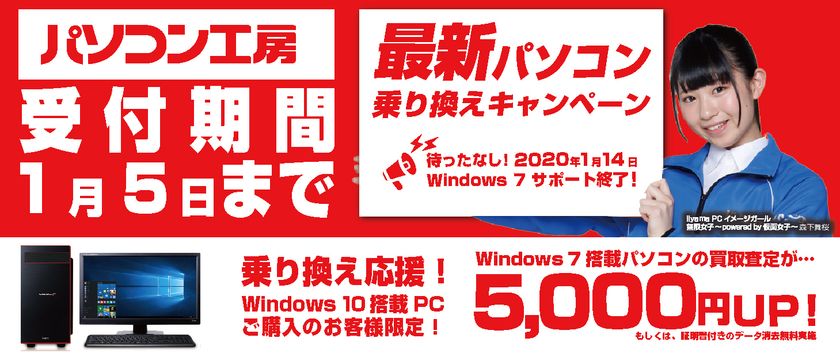 最新パソコンご購入で下取りパソコンの買取査定が最大5,000円UP！
『最新パソコン乗り換えキャンペーン』を
日本全国のパソコン工房 店舗・EC・法人営業部で開始！