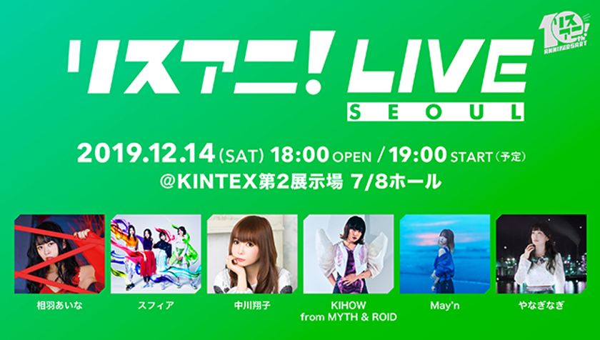 12月14日（土）に韓国・ソウルにて開催された
“リスアニ！LIVE SEOUL”の模様が
動画配信サービス「Paravi」にて配信決定！