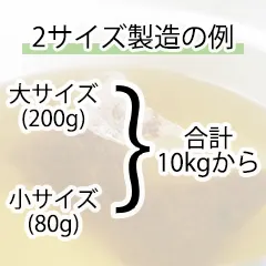 便利な2サイズ製造