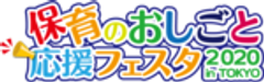 保育のおしごと応援フェスタ2020 in TOKYO事務局のロゴ