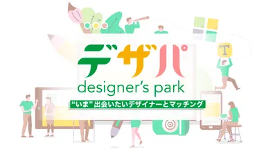 デザイナーズパーク