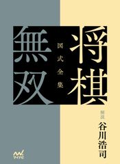 『図式全集　将棋無双』数量限定＆限定特典付きで予約開始　江戸時代の神品を谷川浩司九段が解説　図式全集シリーズ、堂々の第1弾！