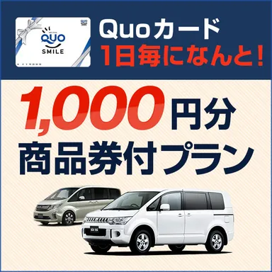 【人気プラン】1日毎にQUOカードが1,000円分もらえる