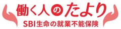 業界最安水準の保険料＆業界初の選べる保障リスク＆選べる給付金受取方法を実現！SBI生命が就業不能保険“働く人のたより”を販売開始