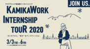 KAMIKAWORK INTERNSHIP TOUR 2020ビジュアル