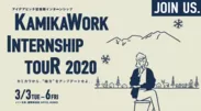 KAMIKAWORK INTERNSHIP TOUR 2020ビジュアル