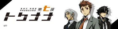 『警視庁 特務部 特殊凶悪犯対策室 第七課 -トクナナ-』作品イメージ