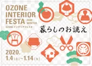 インテリアフェスタ2020・WINTER ～暮らしのお誂え～(2)