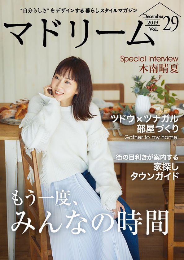 木南晴夏さんが語る、人とつながる時間の楽しみ方
住宅・インテリア電子雑誌『マドリーム』Vol.29公開