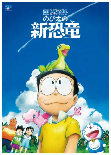 映画ドラえもん のび太の新恐竜