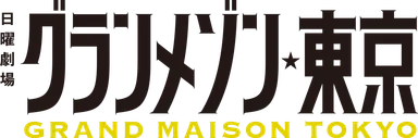 グランメゾン東京ロゴ