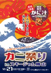 スキージャム勝山　2019-20ウインターシーズン　12月21日(土)に「カニ祭り」、22日(日)に「クリスマスinスキージャム勝山」を開催！