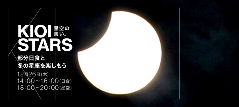太陽が月に隠される！
12月26日（木）は日本全国で「部分日食」
『KIOI STARS 星空の集い。～部分日食と冬の星座を楽しもう～』を開催
