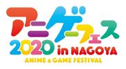 アニメ・ゲーム フェス NAGOYA 2020