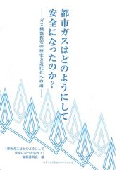 ガスの安全・保安について記録された初の書籍『都市ガスはどのようにして安全になったのか？―ガス機器保全の歴史と近代化への道―』刊行