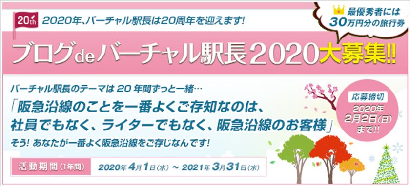 20周年を記念してメンバーもパワーアップ！
最優秀賞は30万円分の旅行券！
阪急沿線のお客様ブロガー「バーチャル駅長」（2020年度分）を募集中！