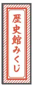 「甲子園歴史館オリジナルおみくじ」
