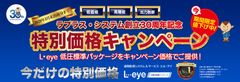 ラプラス・システム 創立30周年記念「特別価格キャンペーン」　高機能監視のL・eye 太陽光発電パッケージ※が期間限定でお求めやすく