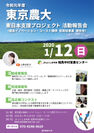 東京農大東日本支援プロジェクト活動報告会を福島県相馬市で1月12日に開催